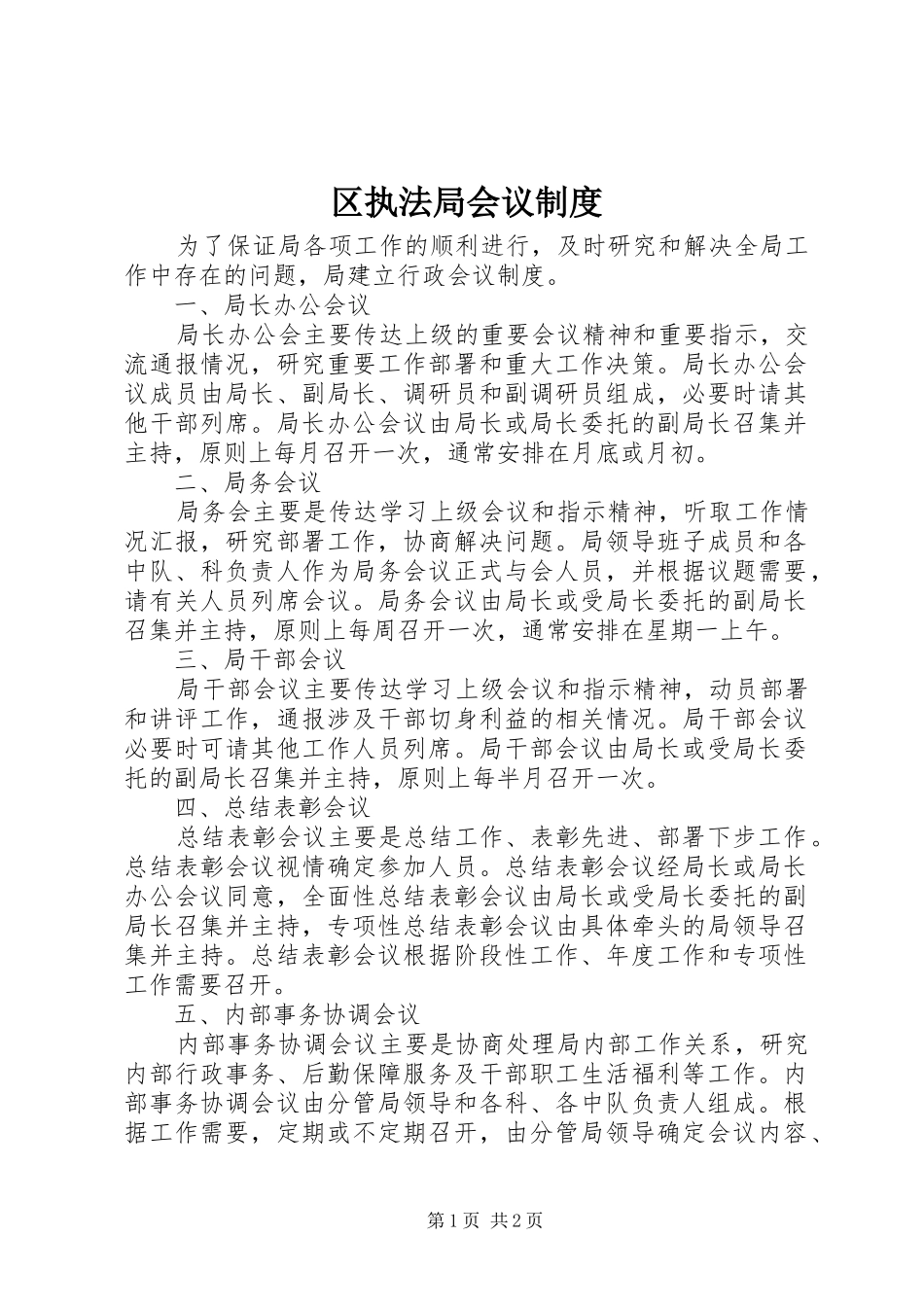 2024年区执法局会议制度_第1页
