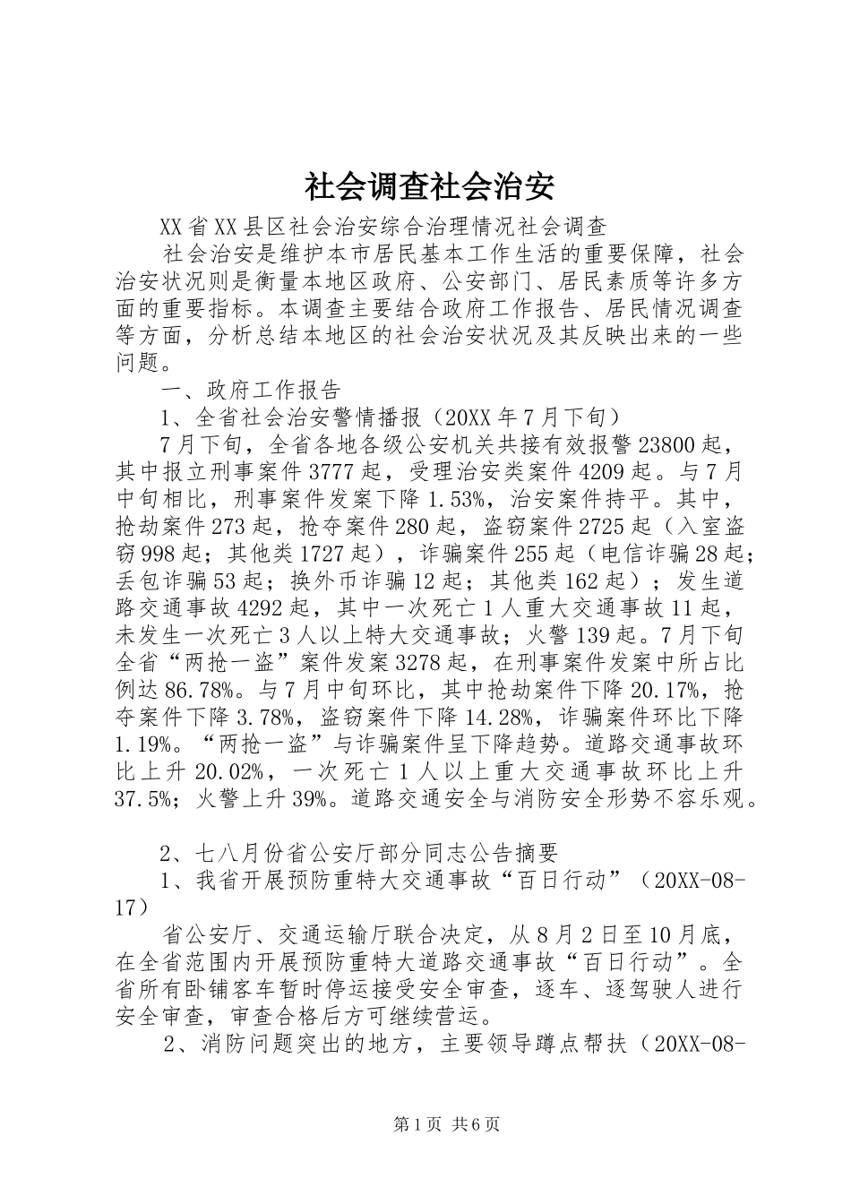 2024年社会调查社会治安_第1页