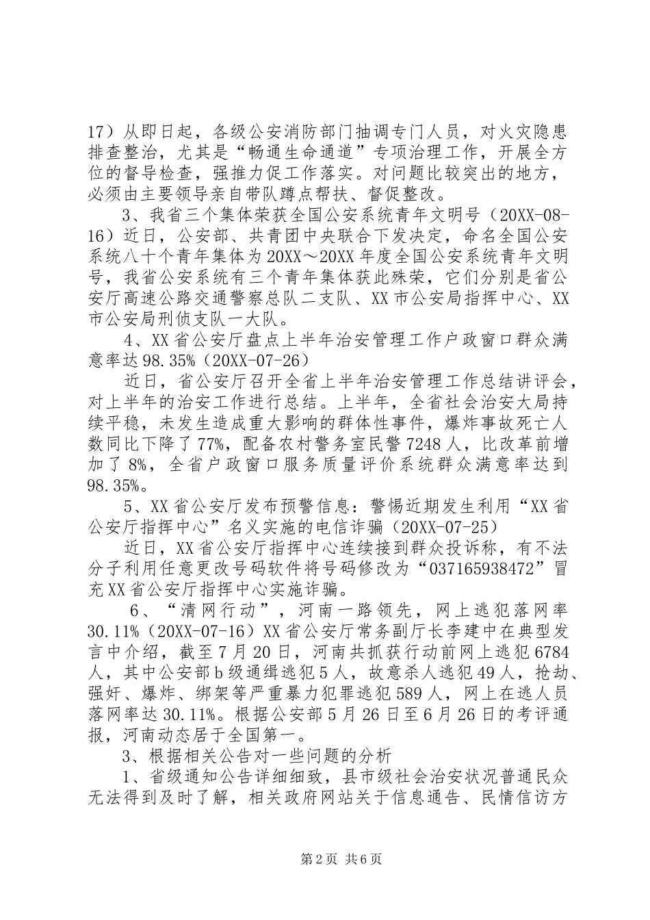 2024年社会调查社会治安_第2页