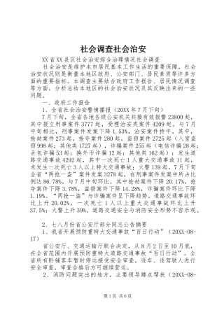2024年社会调查社会治安