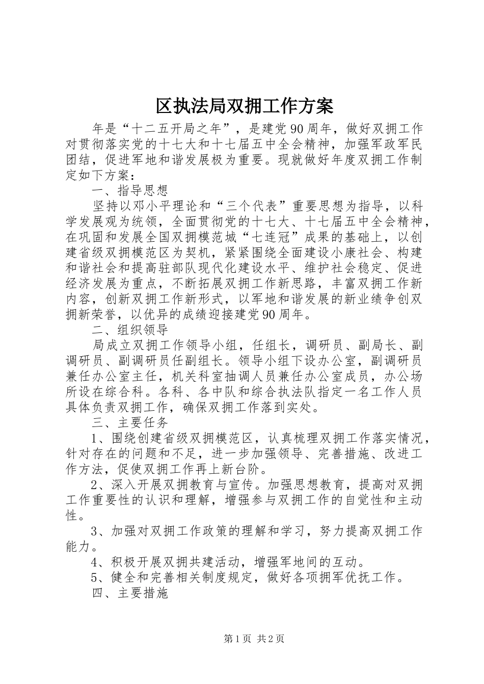 2024年区执法局双拥工作方案_第1页