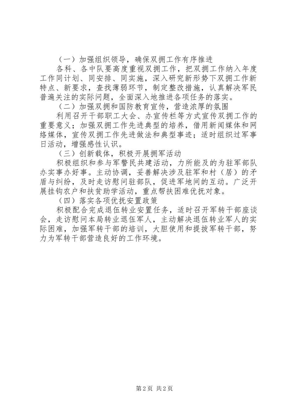 2024年区执法局双拥工作方案_第2页