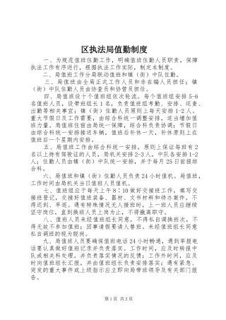 2024年区执法局值勤制度
