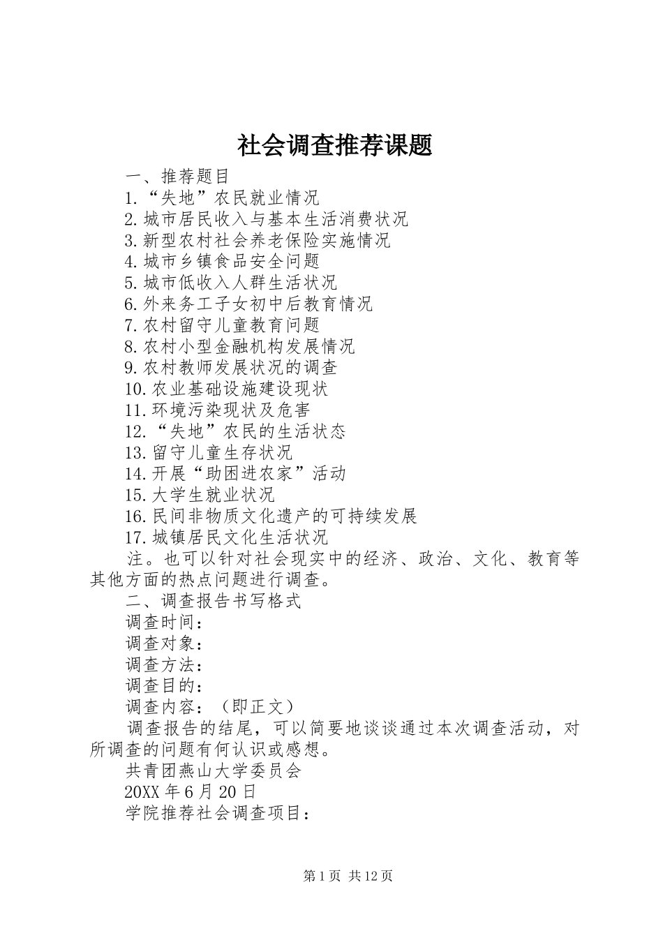 2024年社会调查推荐课题_第1页