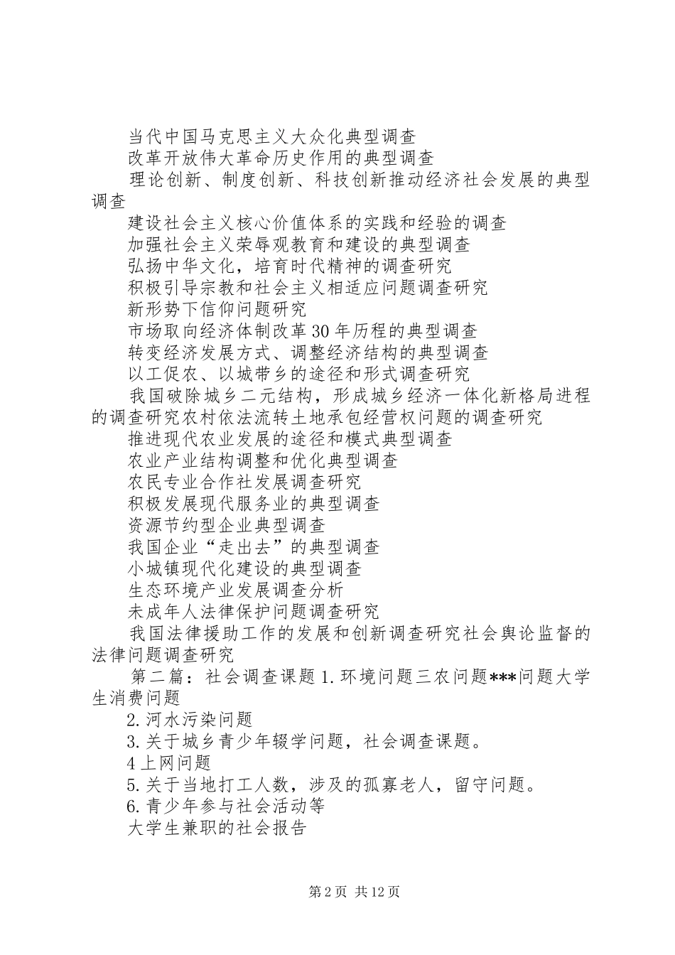 2024年社会调查推荐课题_第2页