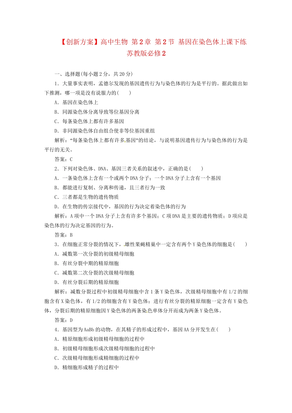 高中生物 第2章 第2节 基因在染色体上课下练 苏教版必修2_第1页