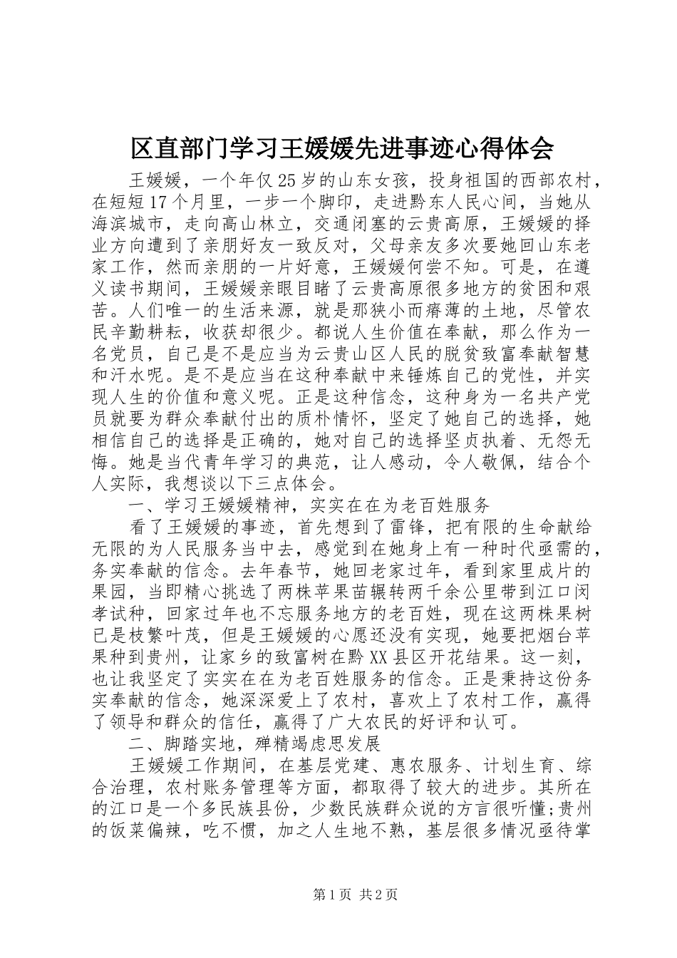 2024年区直部门学习王媛媛先进事迹心得体会_第1页