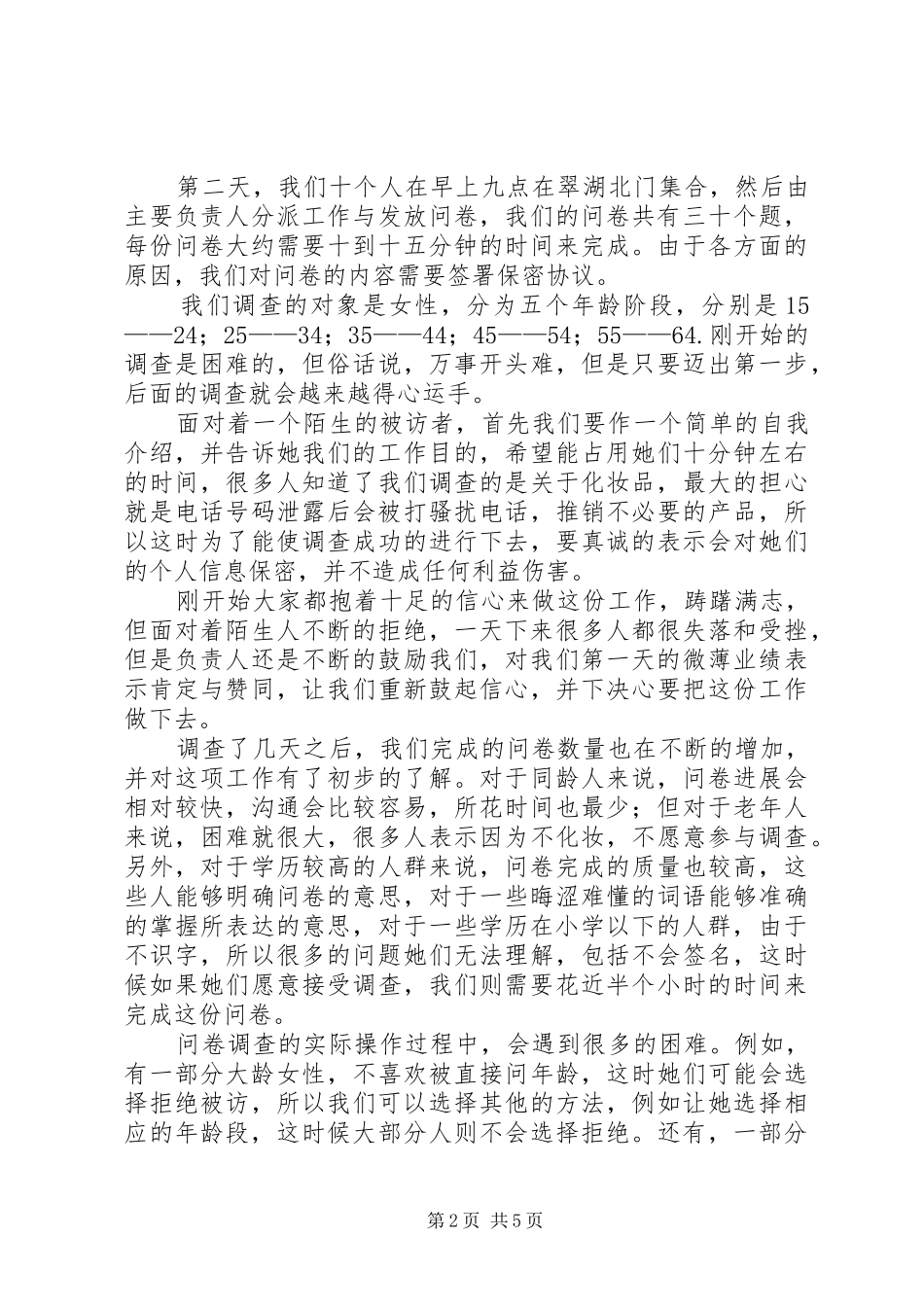 2024年社会调查问卷的报告_第2页