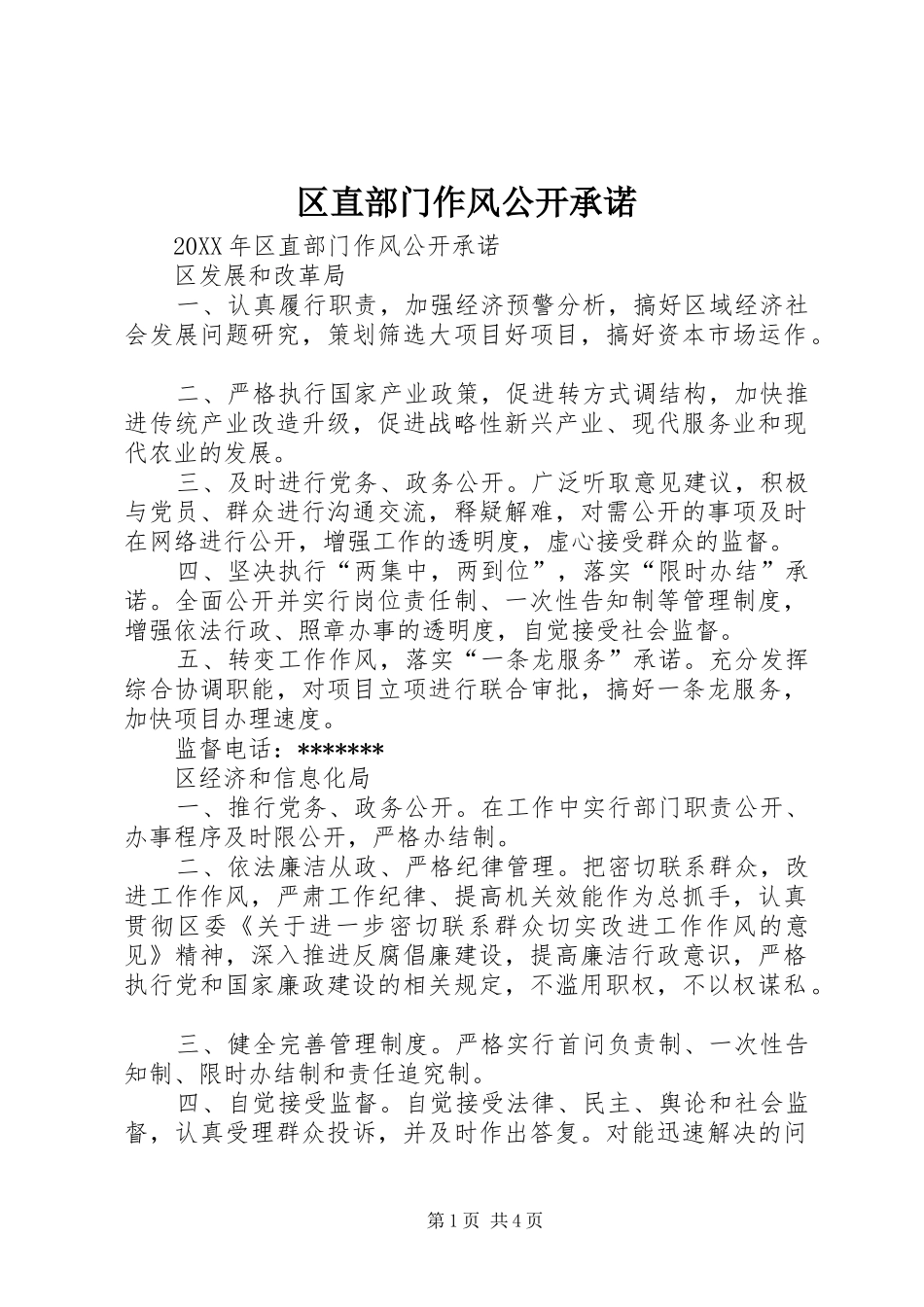 2024年区直部门作风公开承诺_第1页