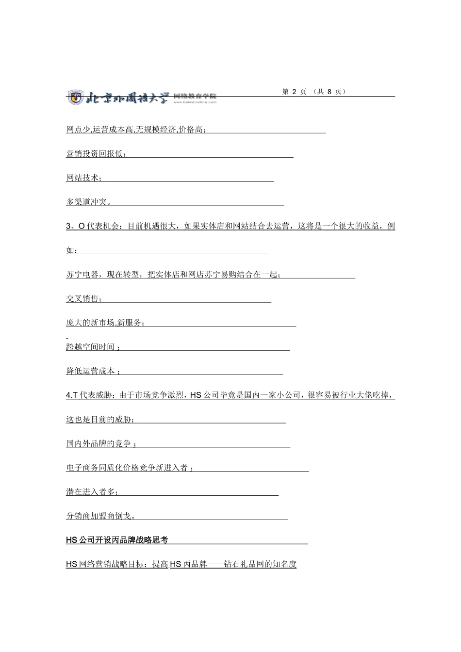 北外网络营销管理作业_第2页