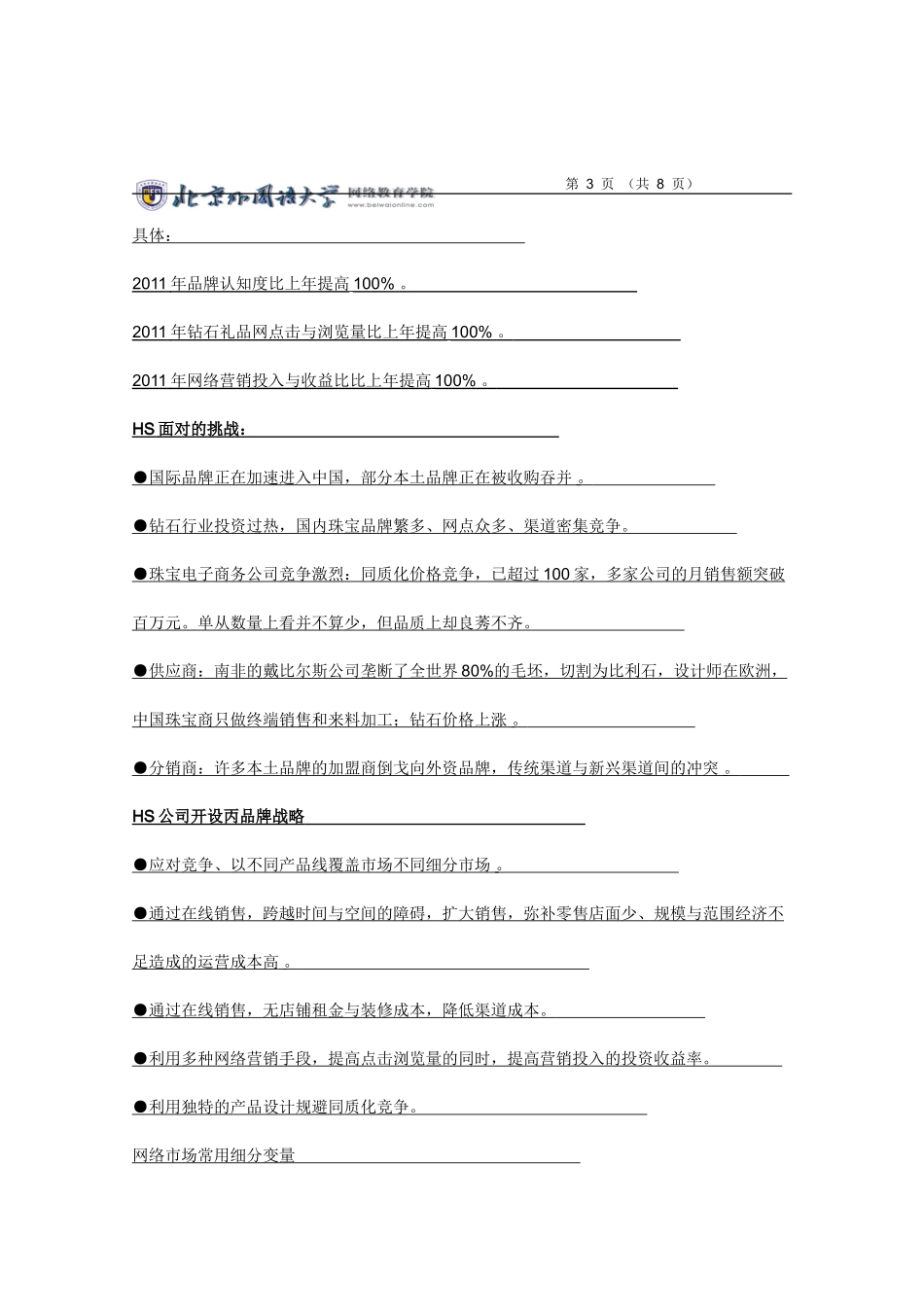 北外网络营销管理作业_第3页