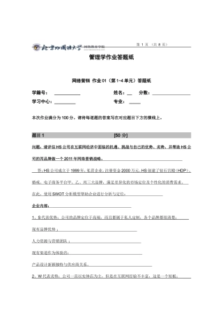 北外网络营销管理作业