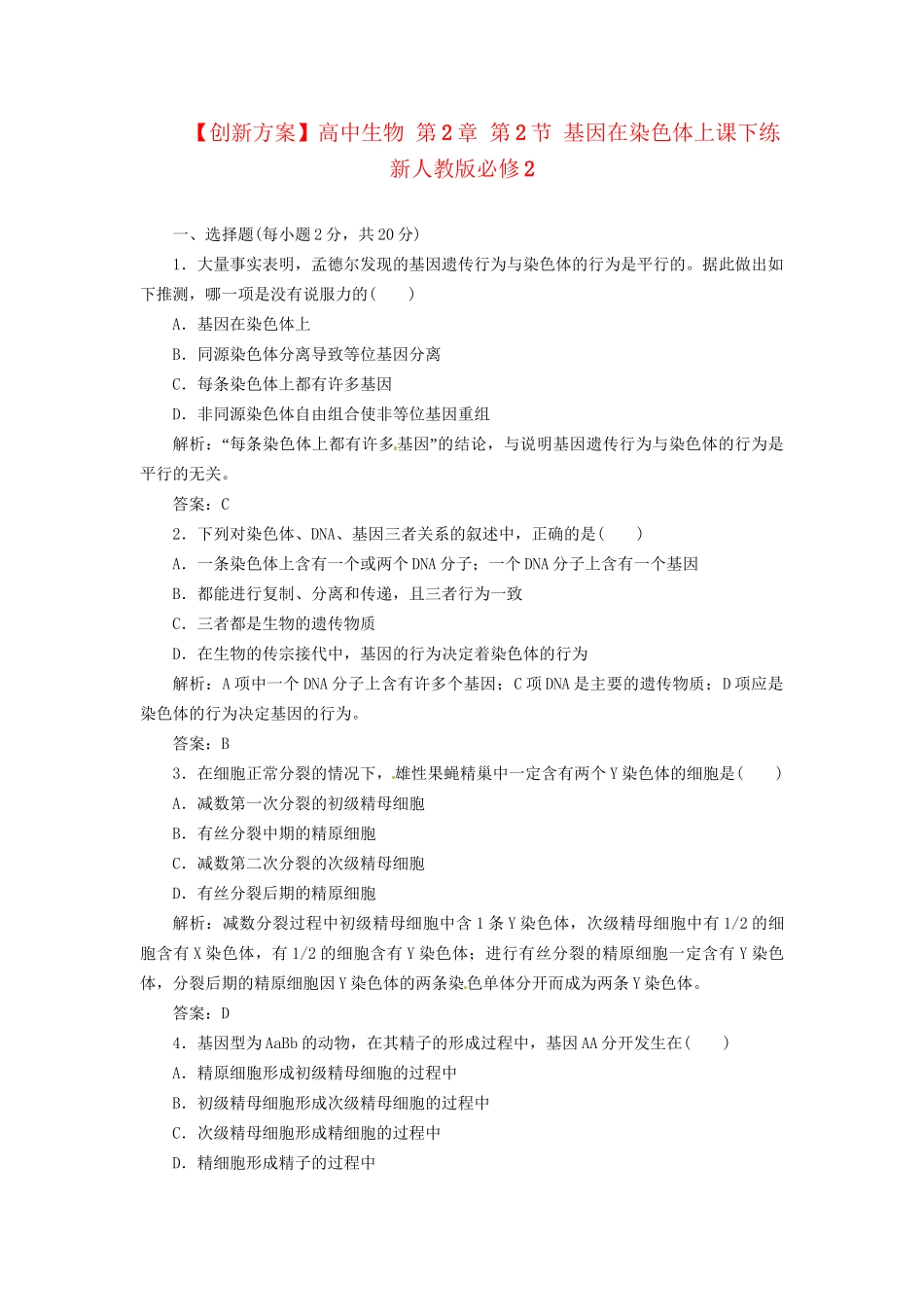 高中生物 第2章 第2节 基因在染色体上课下练 新人教版必修2_第1页