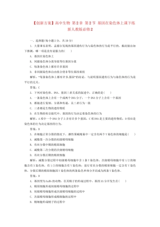 高中生物 第2章 第2节 基因在染色体上课下练 新人教版必修2