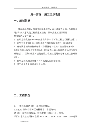 厂房、库房拆除工程施工组织方案