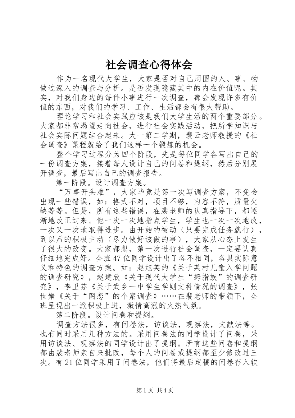 2024年社会调查心得体会_第1页