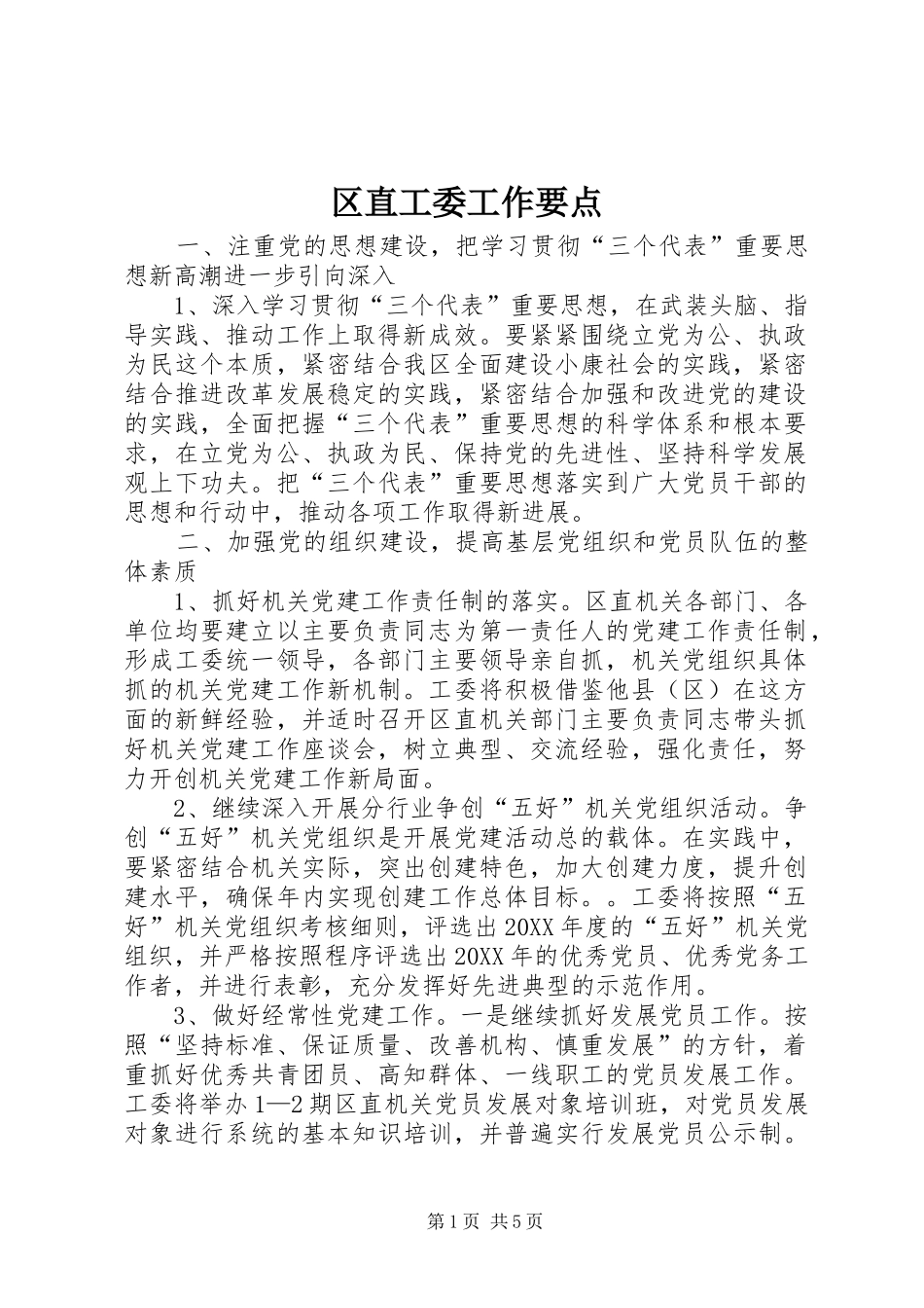 2024年区直工委工作要点_第1页