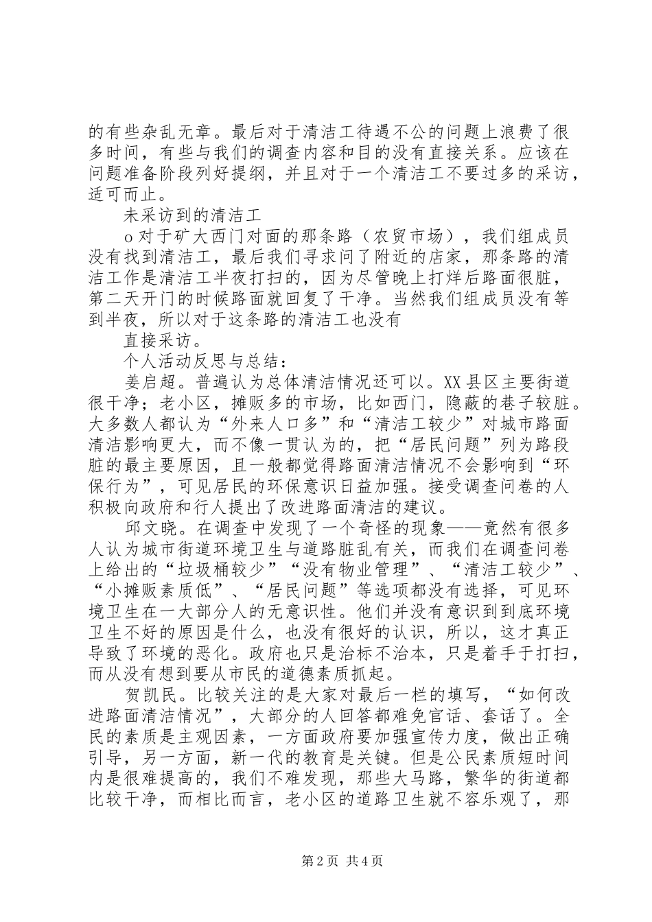 2024年社会调查心得体会范文_第2页