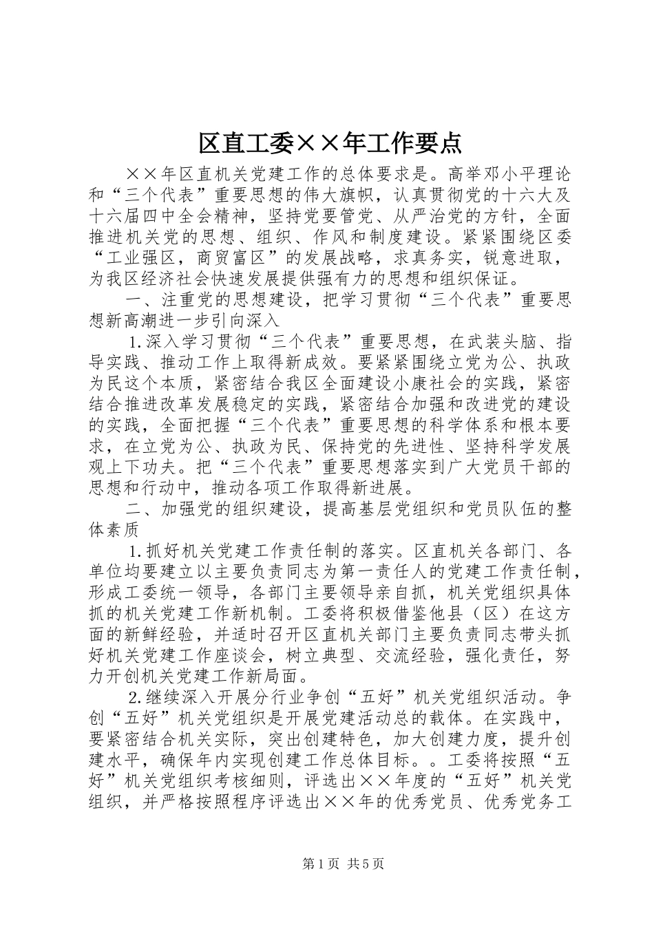 2024年区直工委年工作要点_第1页
