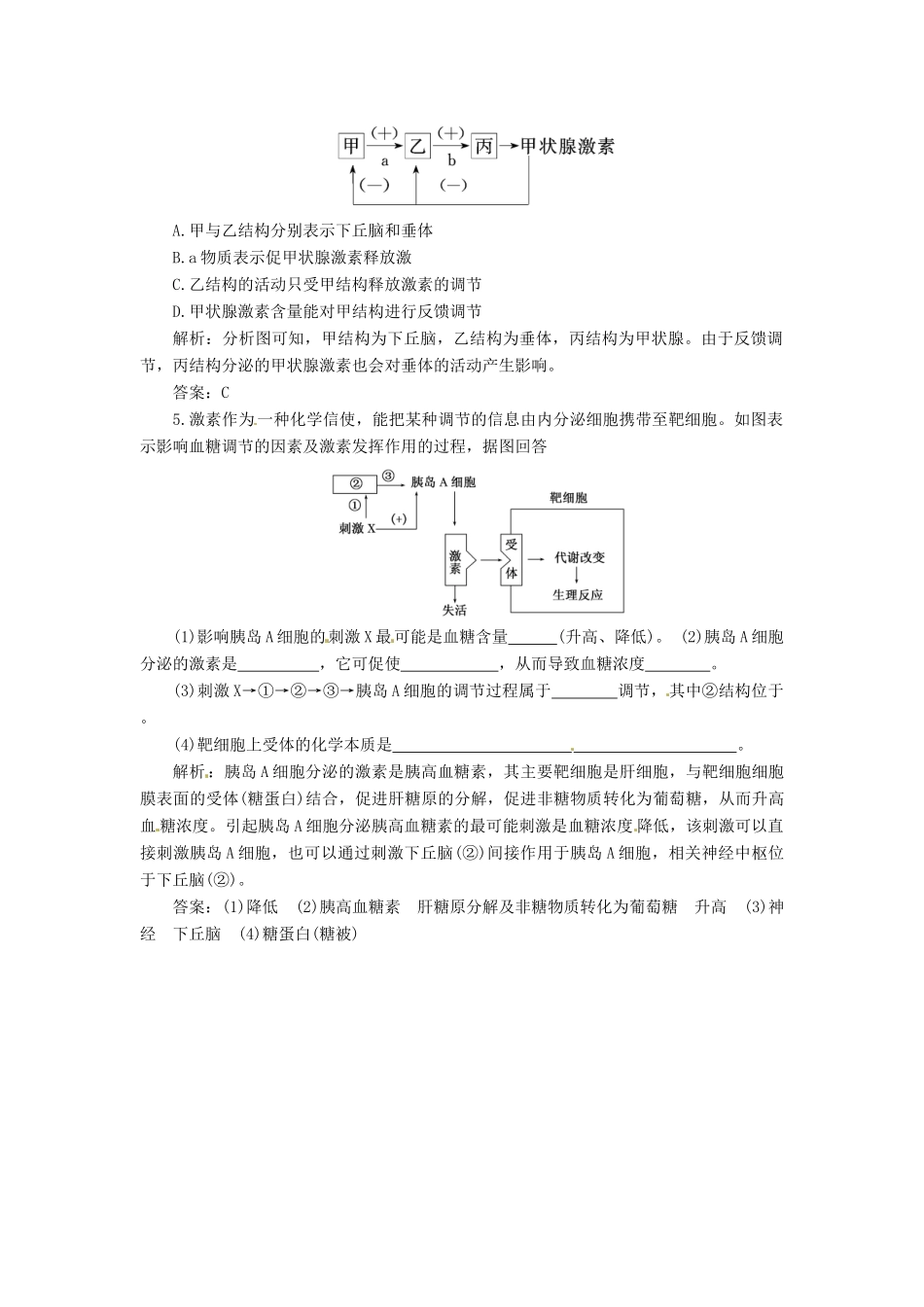 高中生物 第2章 第2节 通过激素的调节创新演练大冲关课堂练 新人教版必修3_第2页