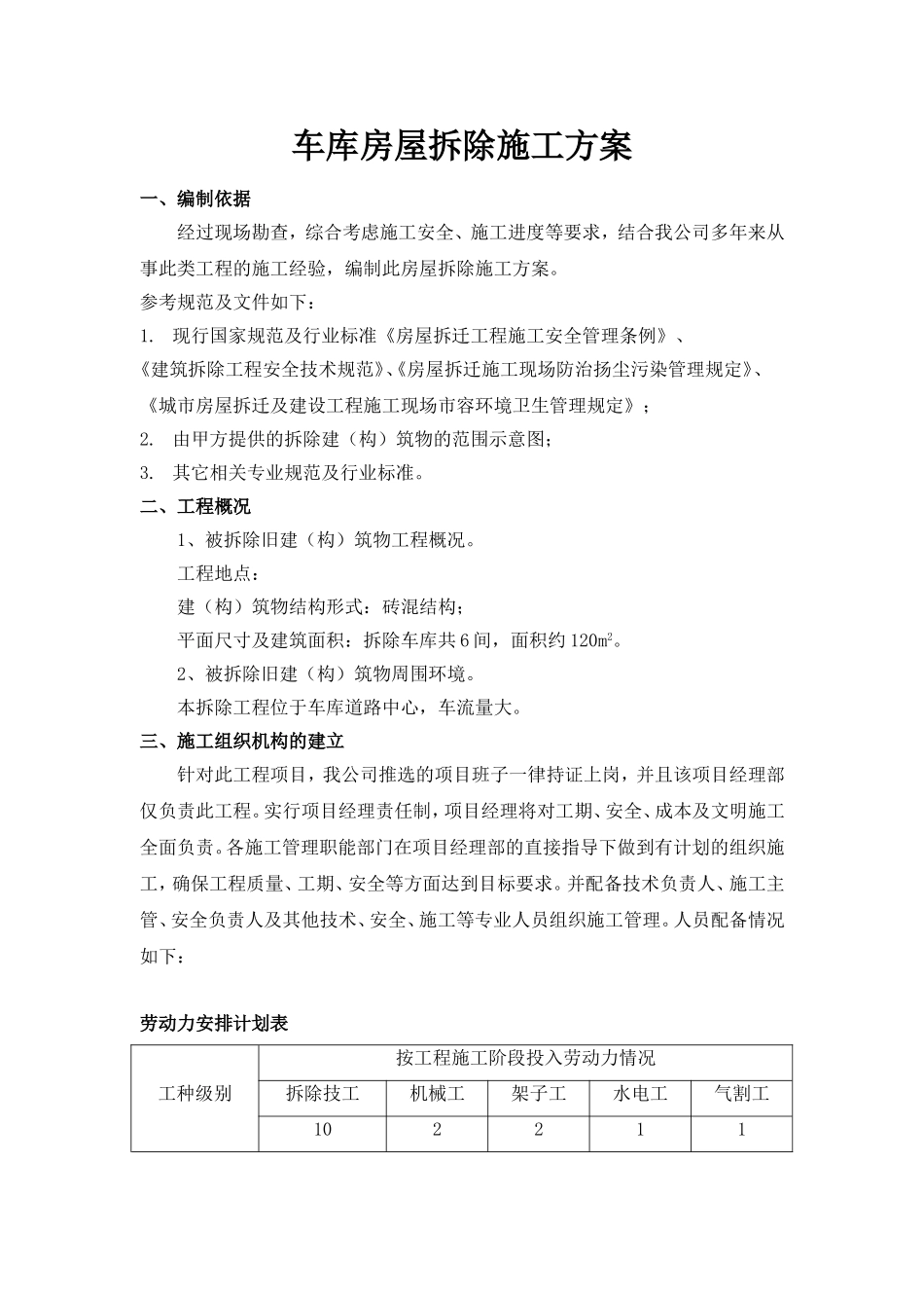 厂房、库房拆除工程施工组织设计方案_第1页