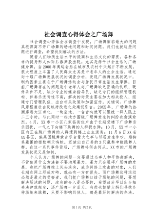 2024年社会调查心得体会之广场舞