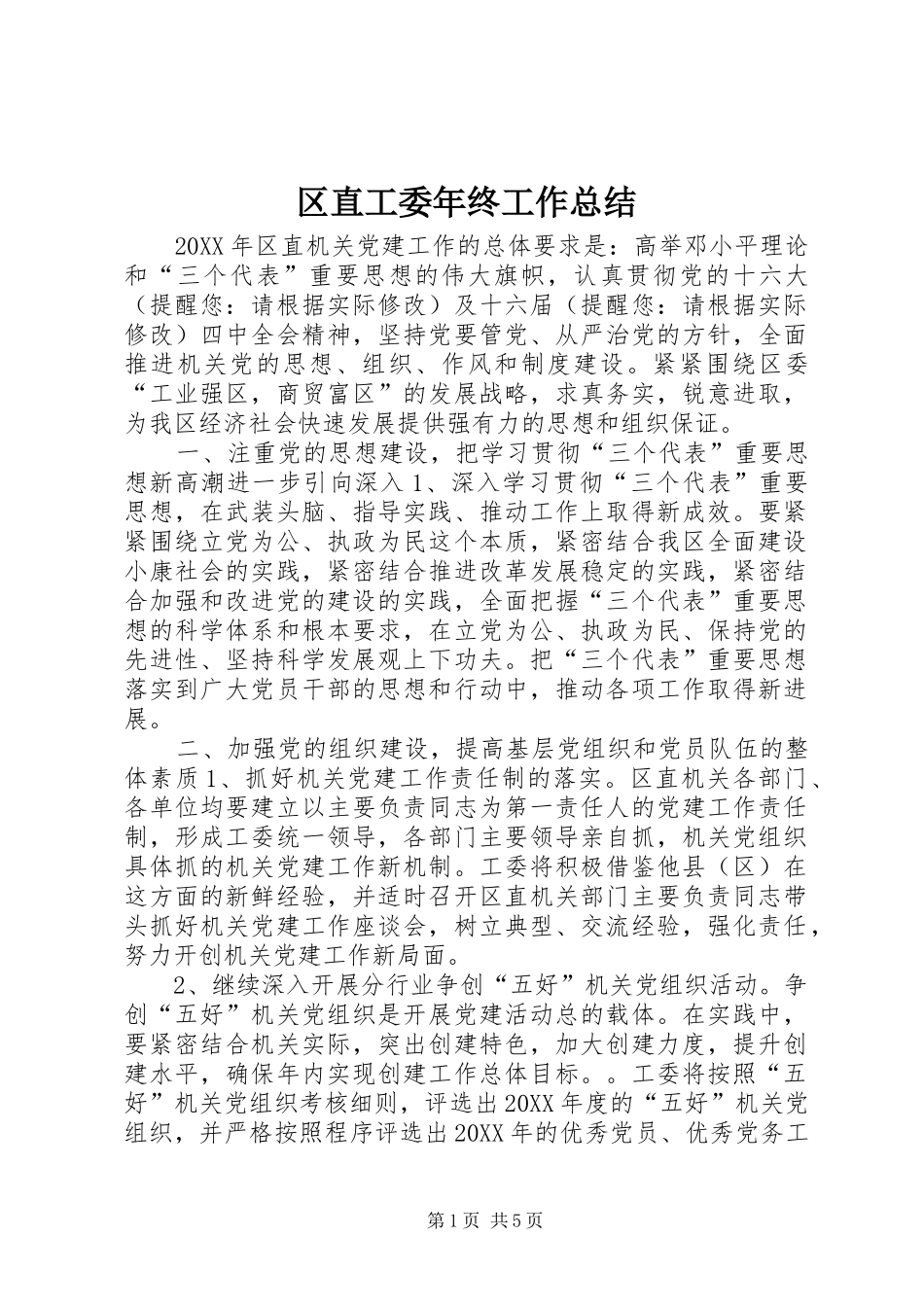 2024年区直工委年终工作总结_第1页