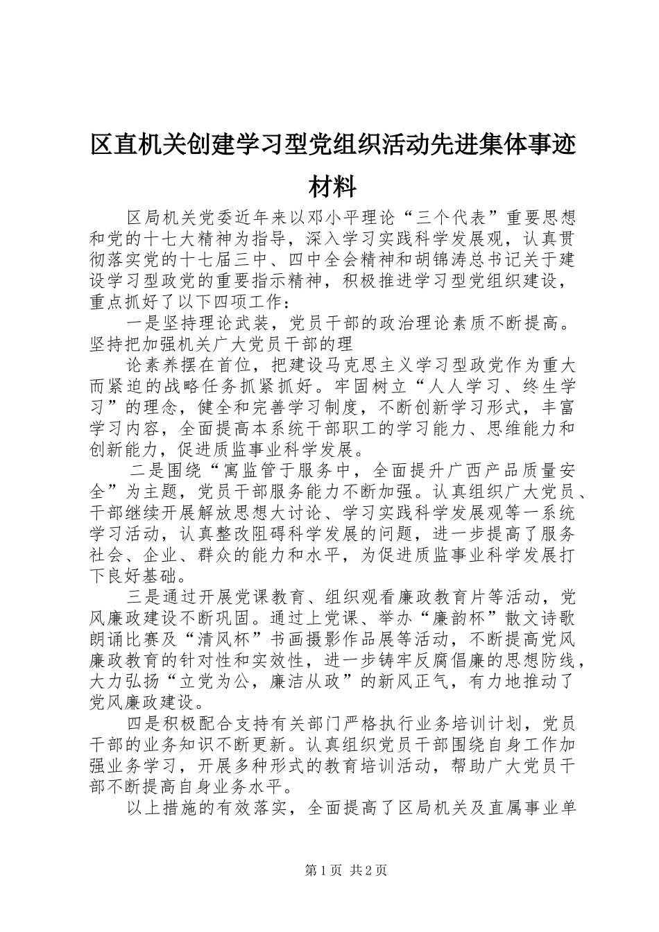 2024年区直机关创建学习型党组织活动先进集体事迹材料_第1页