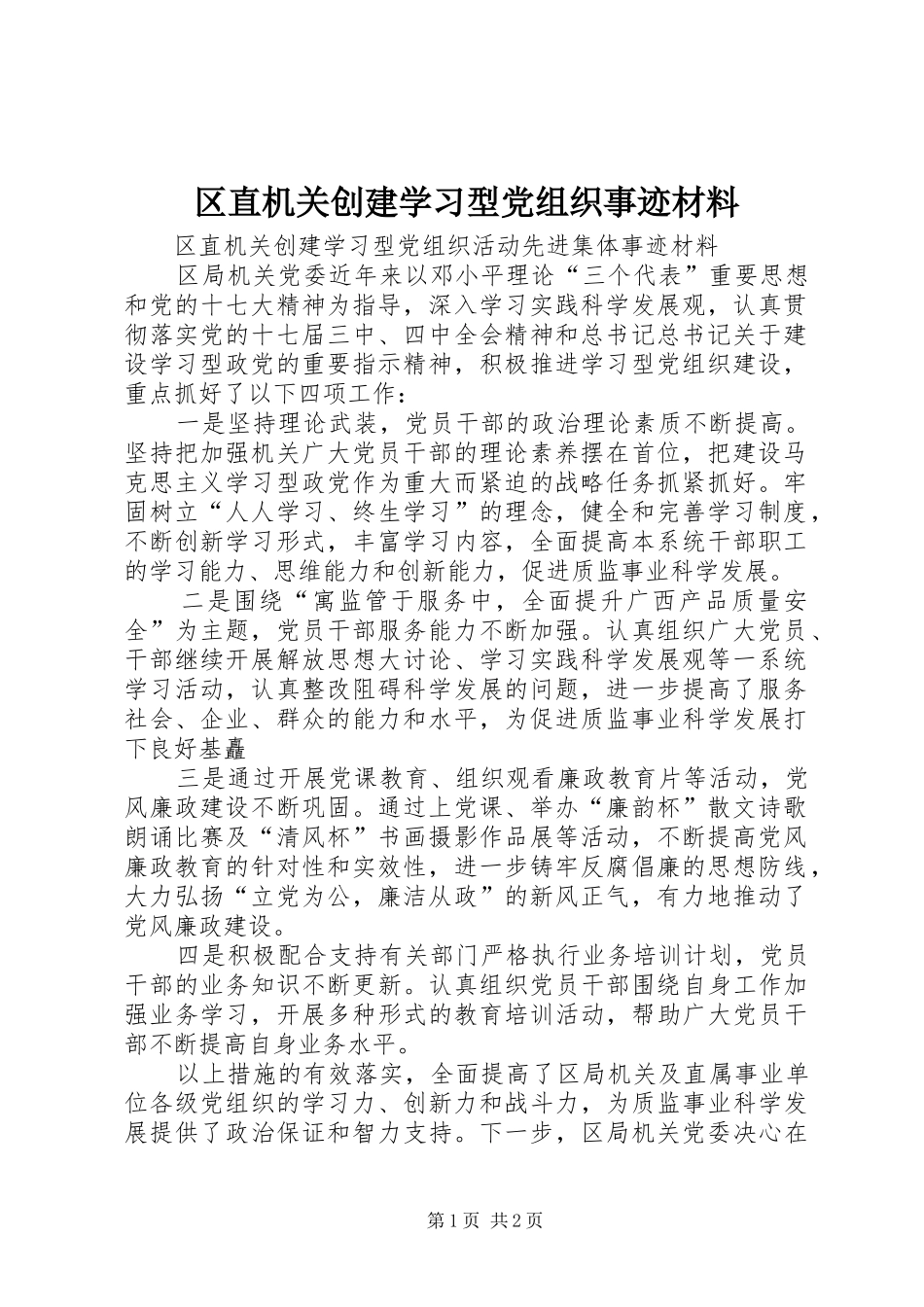 2024年区直机关创建学习型党组织事迹材料_第1页