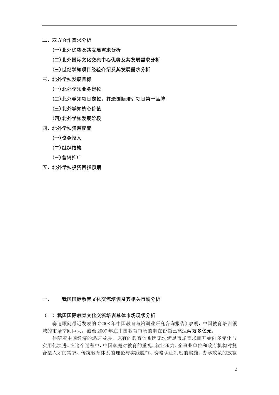 北外学知国际留学培训可行性分析报告(new版)_第2页