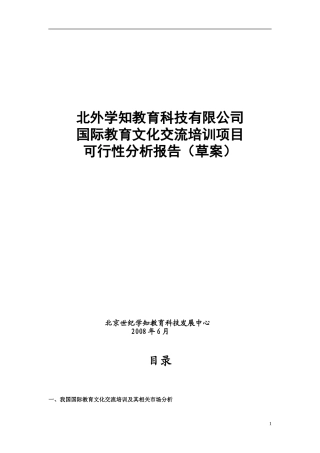 北外学知国际留学培训可行性分析报告(new版)