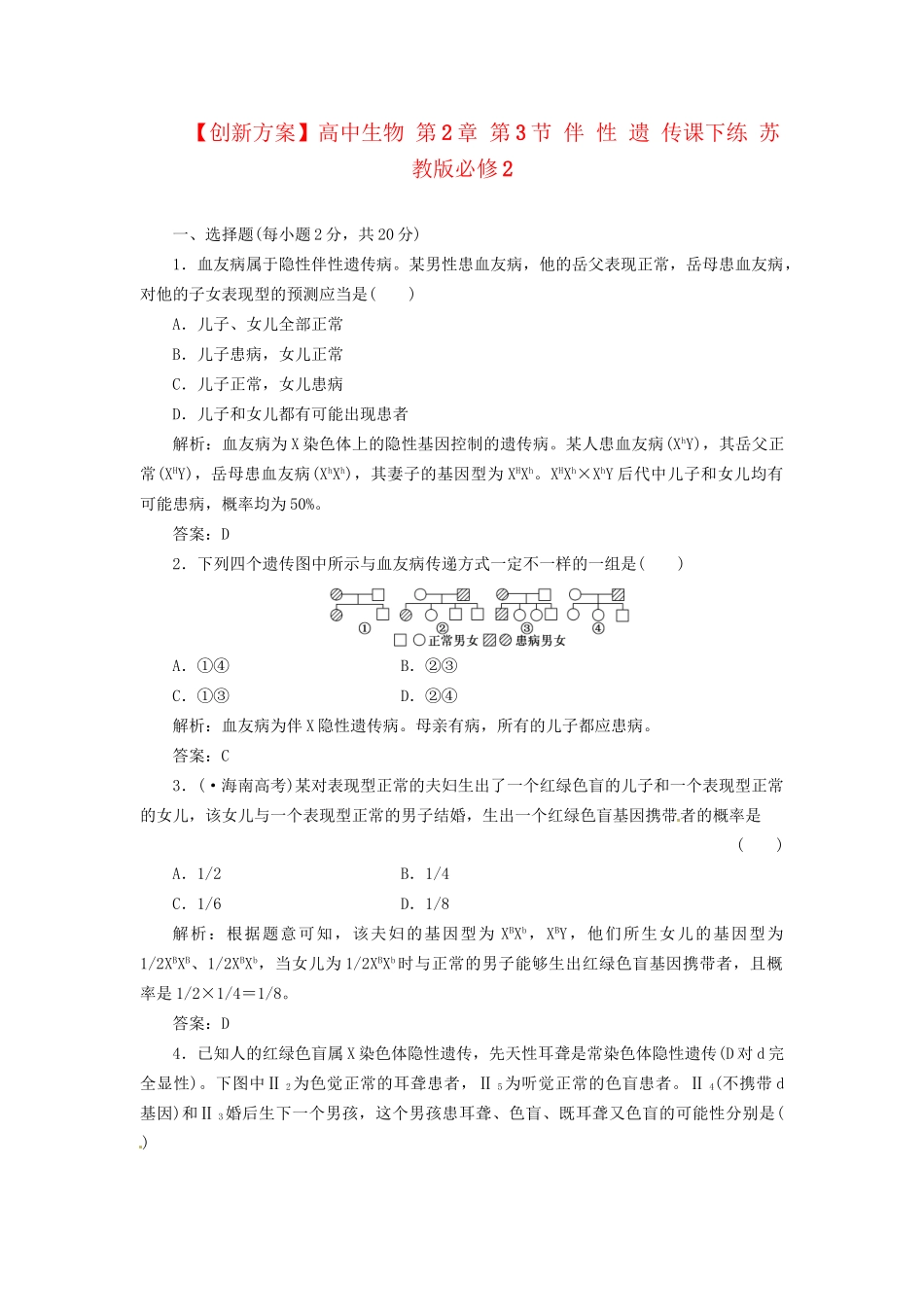高中生物 第2章 第3节 伴 性 遗 传课下练 苏教版必修2_第1页
