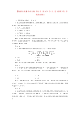 高中生物 第2章 第3节 伴 性 遗 传课下练 苏教版必修2