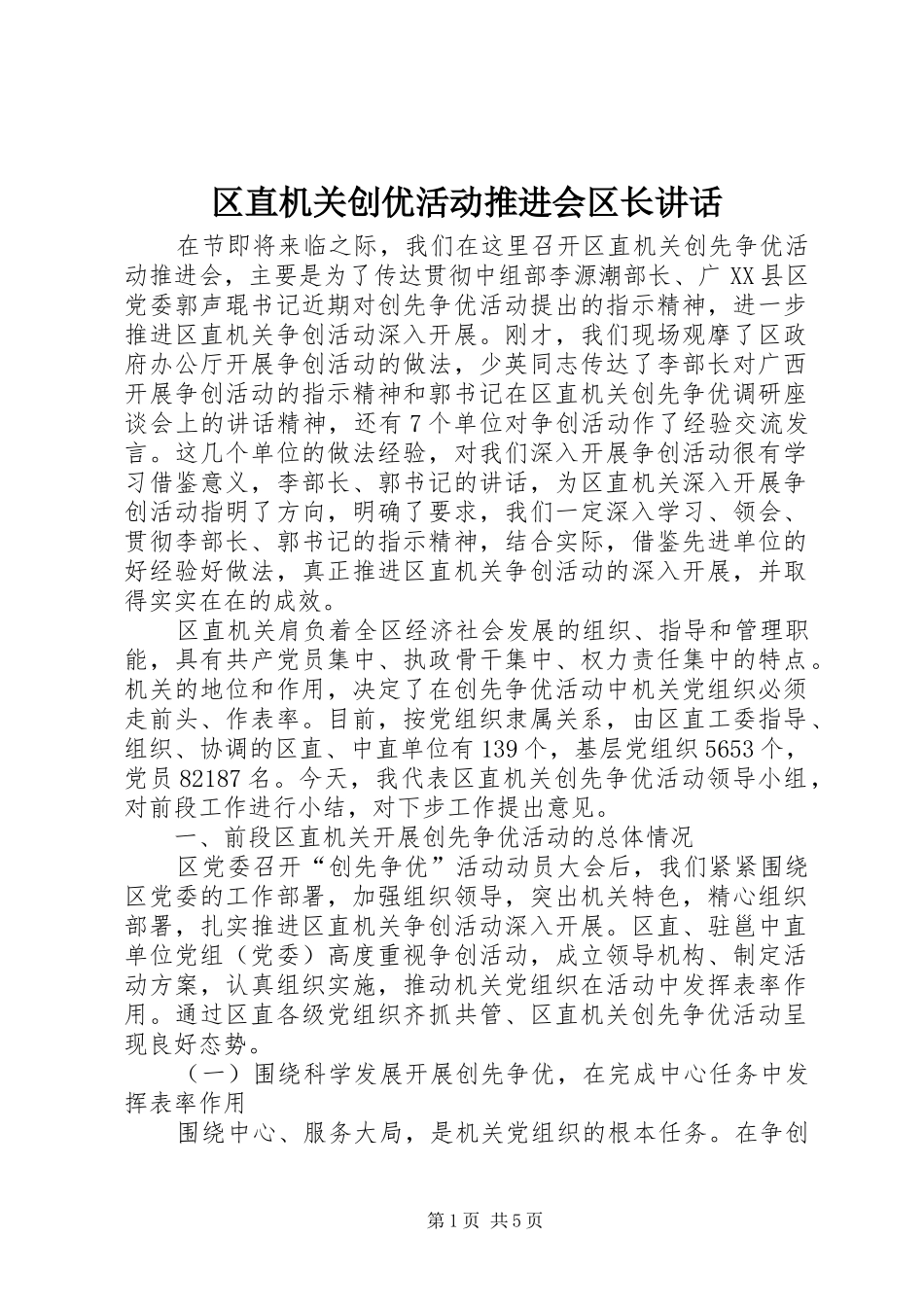 2024年区直机关创优活动推进会区长致辞_第1页