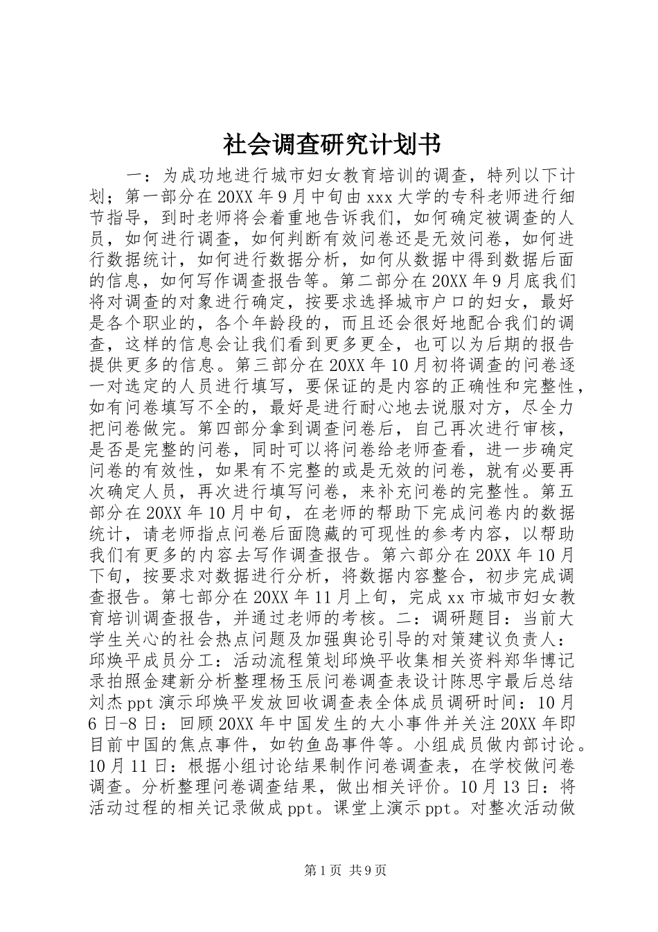2024年社会调查研究计划书_第1页
