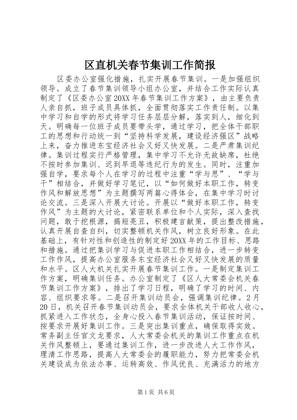 2024年区直机关春节集训工作简报_第1页