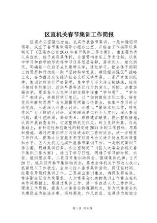 2024年区直机关春节集训工作简报