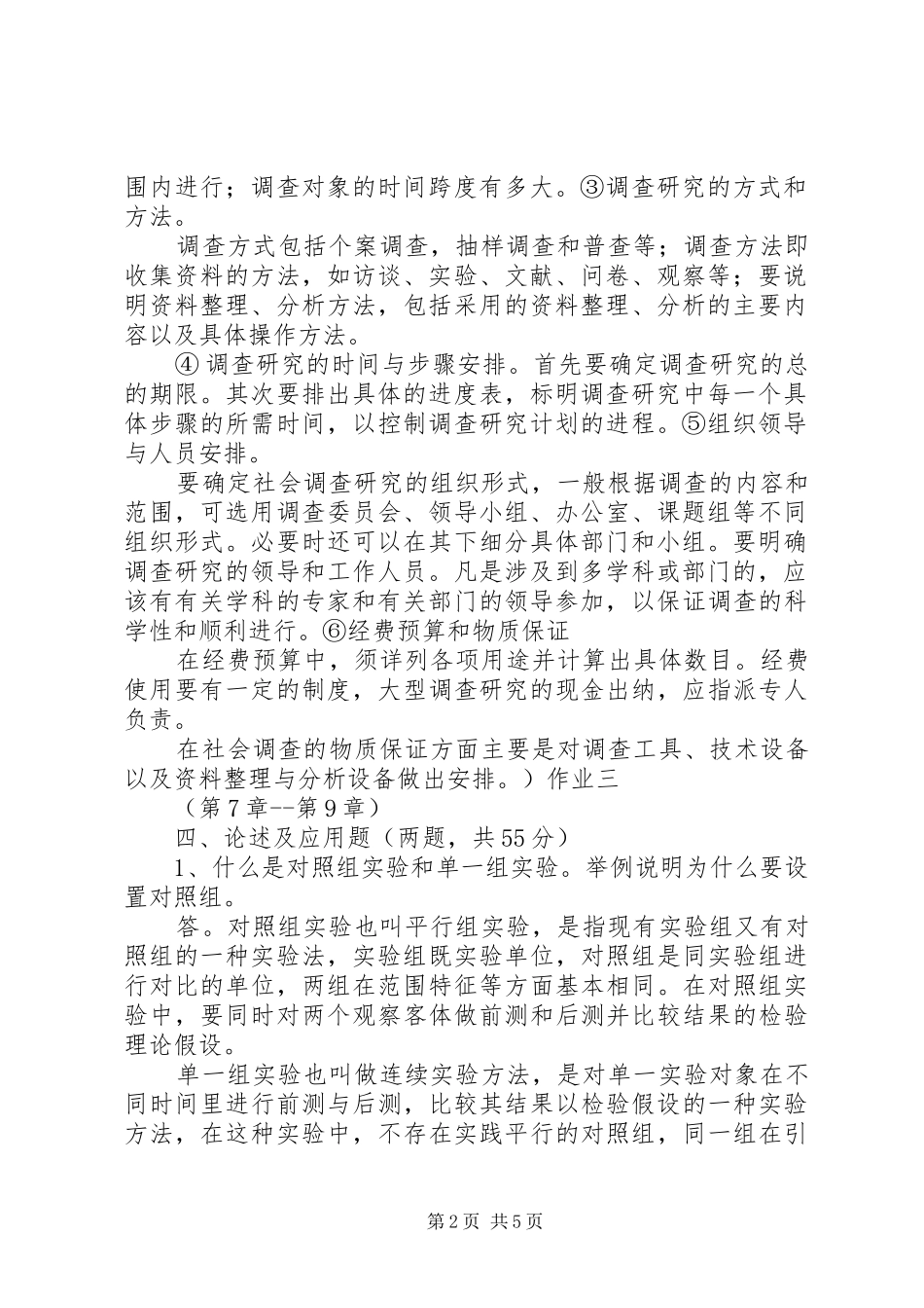 2024年社会调查研究与方法形成性考核册_第2页