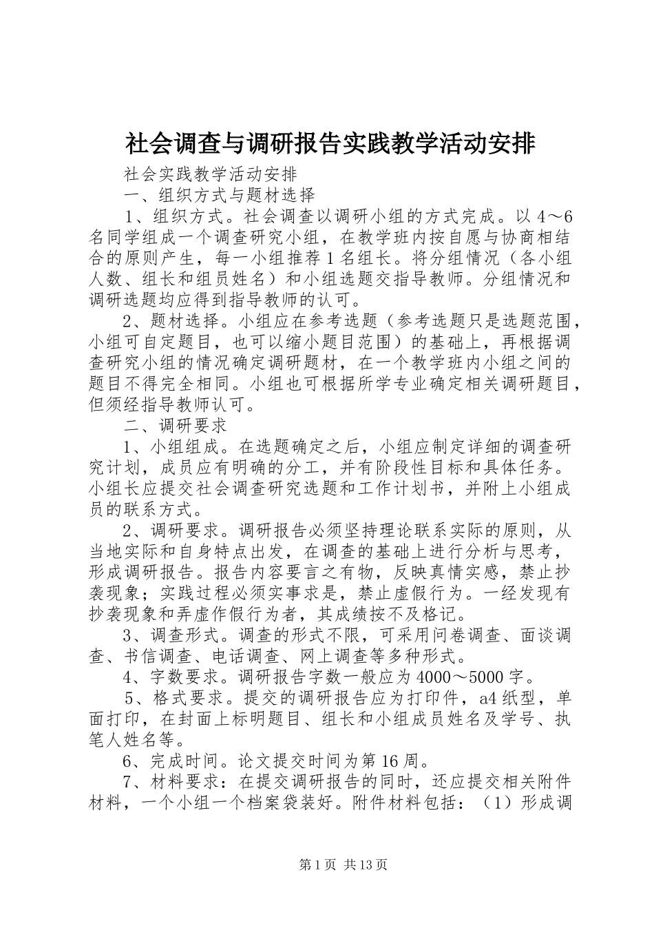 2024年社会调查与调研报告实践教学活动安排_第1页