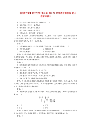 高中生物 第2章 第3节 伴性遗传课堂练 新人教版必修2
