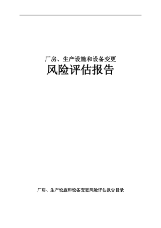 厂房、生产设施和设备变更风险评估