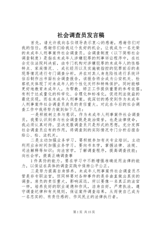 2024年社会调查员讲话稿