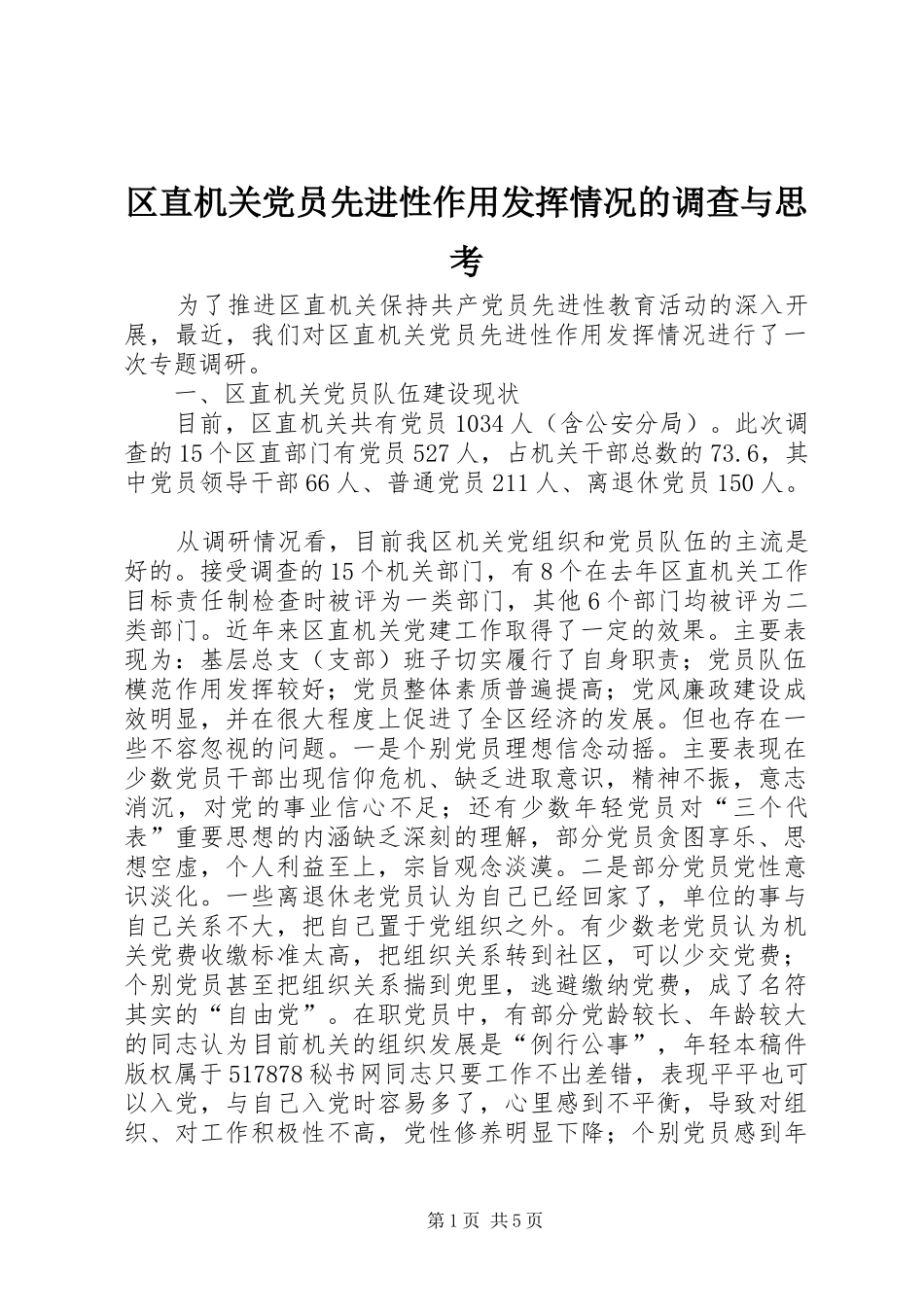 2024年区直机关党员先进性作用发挥情况的调查与思考_第1页