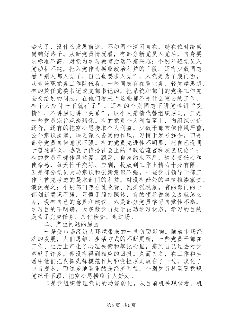 2024年区直机关党员先进性作用发挥情况的调查与思考_第2页