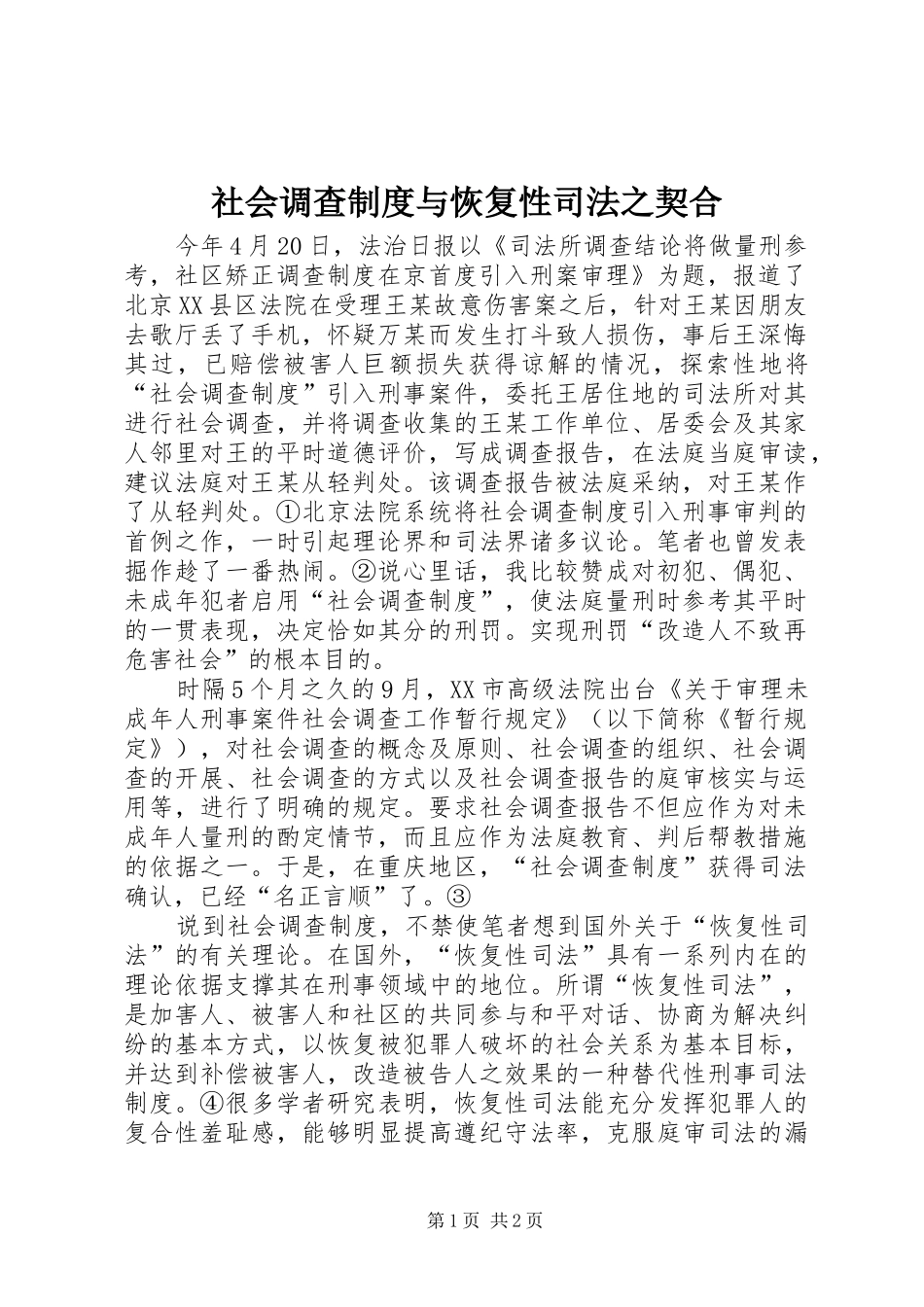 2024年社会调查制度与恢复性司法之契合_第1页