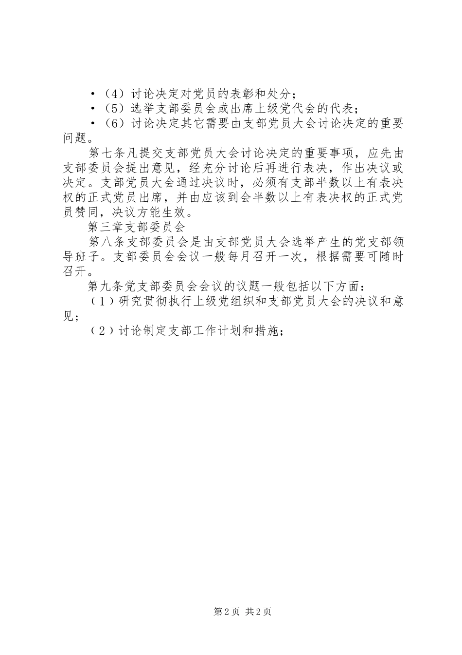 2024年区直机关党支部组织生活制度_第2页