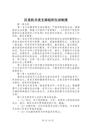 2024年区直机关党支部组织生活制度