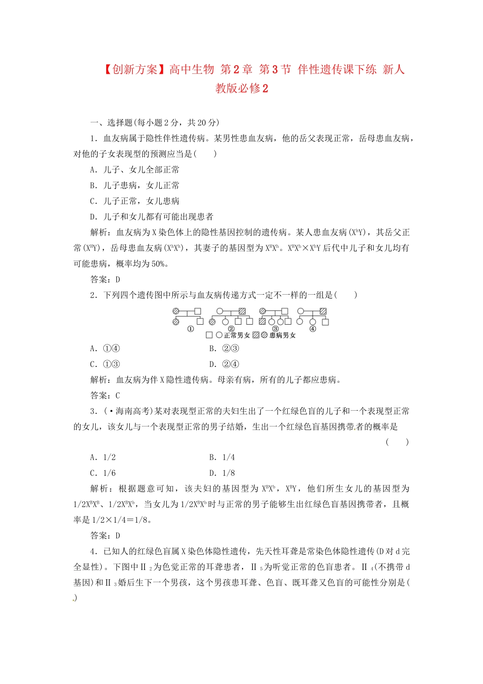 高中生物 第2章 第3节 伴性遗传课下练 新人教版必修2_第1页