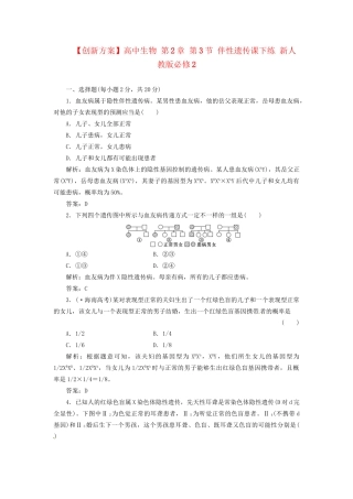 高中生物 第2章 第3节 伴性遗传课下练 新人教版必修2