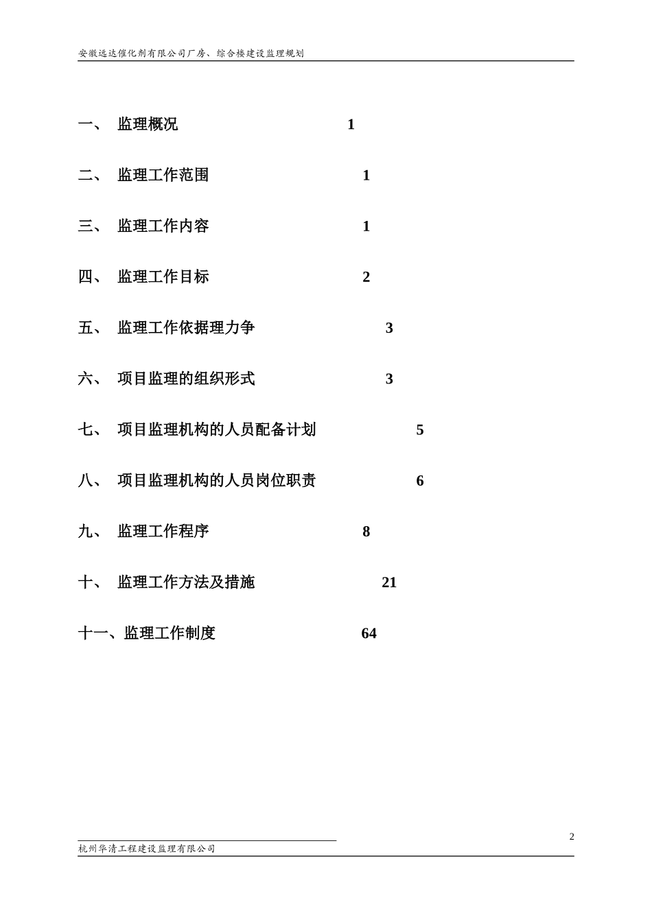 厂房、综合楼工程监理规划_第2页